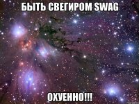 Быть свегиром swag охуенно!!!