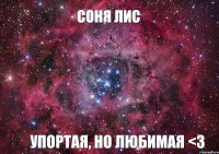 Соня Лис упортая, но любимая <3