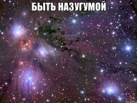 Быть Назугумой 