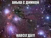 Анька с Димкой Навсегда!!!