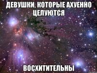 Девушки, которые ахуенно целуются Восхитительны