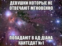 Девушки которые не отвечают мгновенно ПОПАДАЮТ В АД:ДІАНА КАНТЕДАТ №1