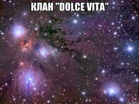 Клан "Dolce Vita" 