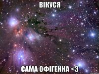 Вікуся сама офігенна <3