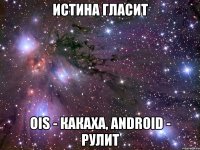 ИСТИНА ГЛАСИТ OIS - КАКАХА, Android - РУЛИТ