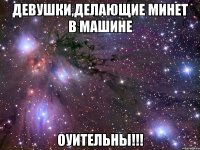 Девушки,делающие минет в машине ОУИТЕЛЬНЫ!!!