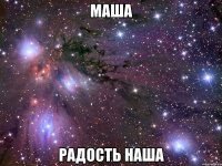 Маша радость наша