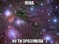 Лена, ну ти зрозуміла_)