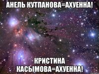 Анель Кутпанова=ахуенна! Кристина Касымова=ахуенна!