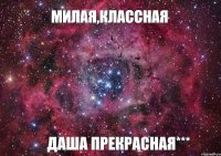 Милая,Классная Даша Прекрасная***