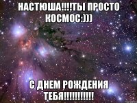 Настюша!!!!Ты просто космос:))) С Днем Рождения тебя!!!!!!!!!!!