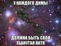 У каждого Димы Должна быть своя ебанутая Катя