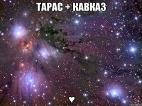 Тарас + Кавказ ♥