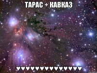 Тарас + Кавказ ♥♥♥♥♥♥♥♥♥♥♥♥♥♥