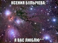 Ксения Булычева:* Я вас люблю^^