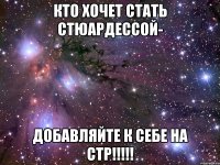 кто хочет стать стюардессой- добавляйте к себе на стр!!!!!