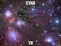 Сука Ти