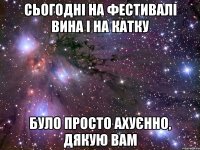 сьогодні на фестивалі вина і на катку було просто ахуєнно, дякую вам