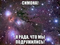 симона! я рада, что мы подружились!