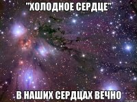 "холодное сердце" в наших сердцах вечно