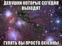 Девушки которые сегодня выходят гулять вы просто охуенны