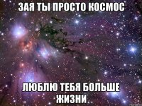 зая ты просто космос люблю тебя больше жизни