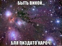 Быть Викой... Бля пиздато кароч!