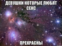 Девушки которые любят секс прекрасны