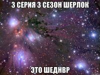 3 СЕРИЯ 3 СЕЗОН ШЕРЛОК ЭТО ШЕДНВР