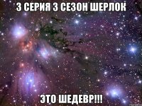 3 СЕРИЯ 3 СЕЗОН ШЕРЛОК ЭТО ШЕДЕВР!!!