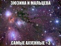 Зюзина и Мальцева самые ахуенные <3