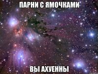 Парни с ямочками вы ахуенны