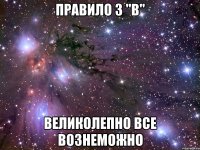 Правило 3 "В" Великолепно Все вознеможно