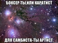 Боксер ты,или Каратист Для Самбиста-ты артист.