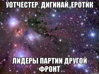 уотчестер, дигинай, еротик лидеры партии другой фронт
