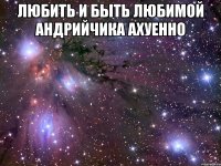 Любить И быть любимой Андрийчика Ахуенно 