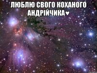Люблю Свого коханого Андрійчика♥ 