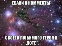 ебани в комменты своего любимого героя в Доте