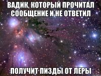 Вадик, который прочитал сообщение и не ответил получит пизды от Леры