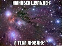 Жанибек Шульден я тебя люблю:***