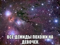  Все демиды похожи на девочек