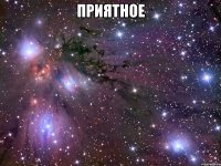 Приятное 