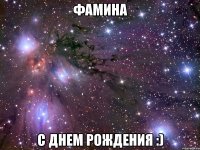 Фамина с Днем Рождения :)