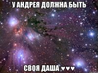 У Андрея должна быть Своя Даша ♥♥♥