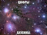 ЦИФРЫ АХУЕННЫ