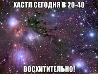 Хастл сегодня в 20-40 ВОСХИТИТЕЛЬНО!