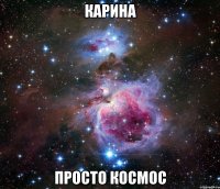 КАРИНА ПРОСТО КОСМОС