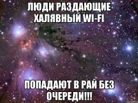 ЛЮДИ РАЗДАЮЩИЕ ХАЛЯВНЫЙ Wi-Fi ПОПАДАЮТ В РАЙ БЕЗ ОЧЕРЕДИ!!!