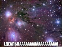  ідеальнаааааааааааааааааа!