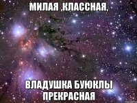 милая ,классная, Владушка буюклы прекрасная